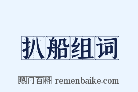 扒船组词是什么意思的图片